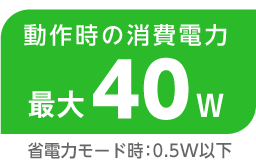最大27Wの低消費電力