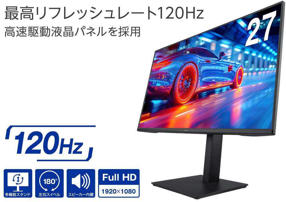 最高リフレッシュレート120Hzの超高速な液晶パネルを採用。