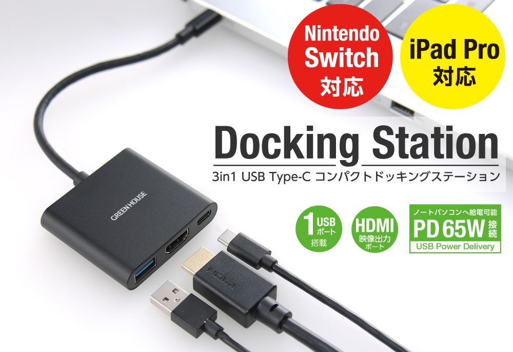 USB Type-C ドッキングステーション