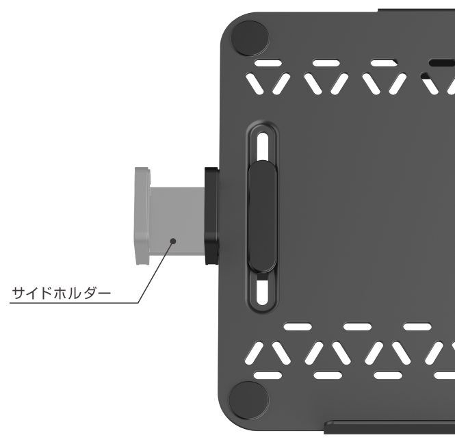 サイドホルダーでノートPCをしっかり固定