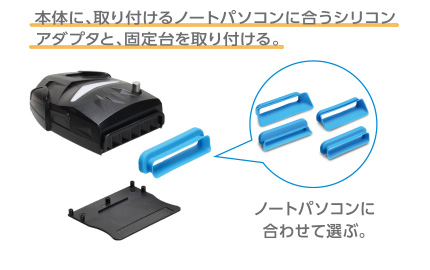 4種類のシリコンアダプタにより、様々なノートパソコンに設置可能