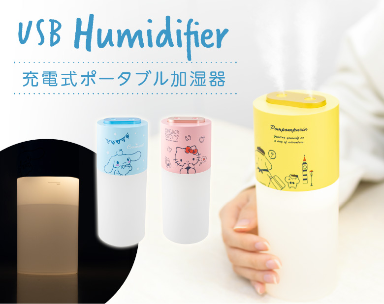 サンリオキャラクターの充電式ポータブル加湿器