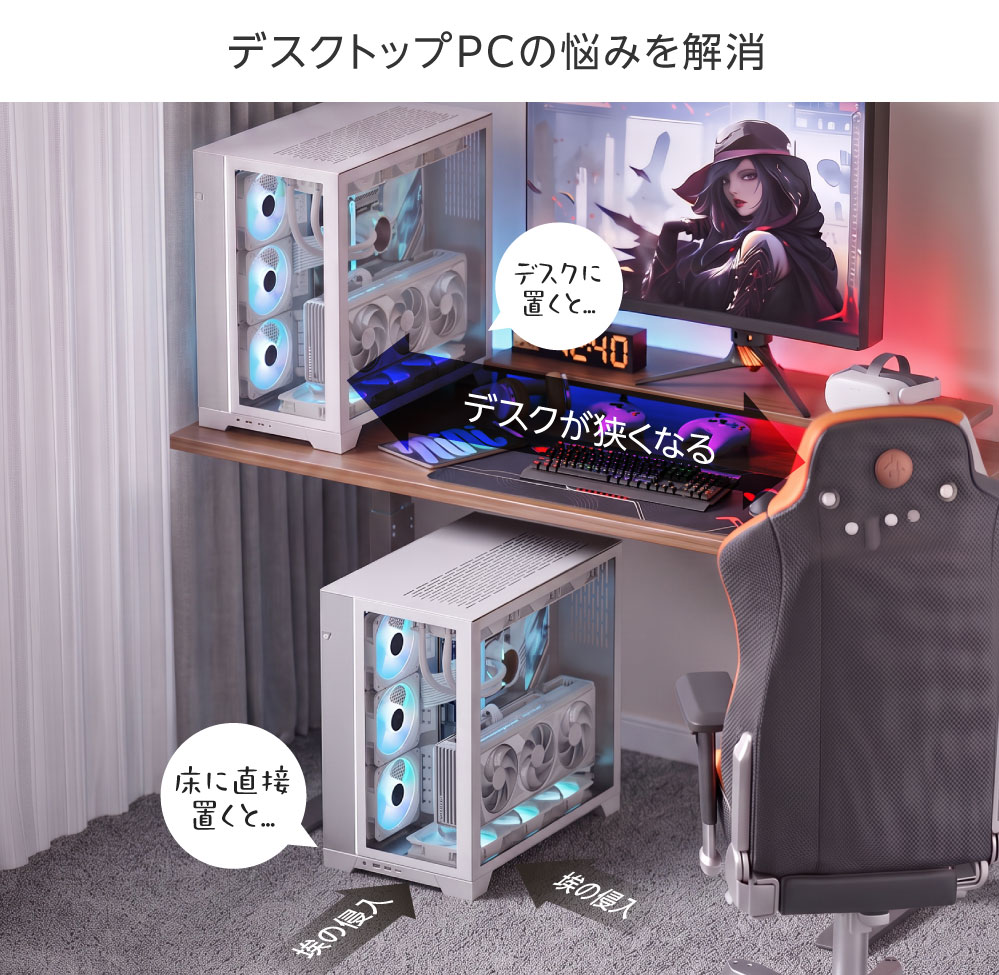 デスクトップPCの悩みを解消