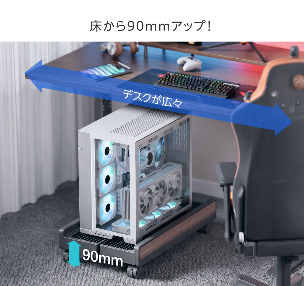 床から90mmアップ!
