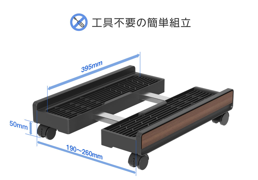 工具不要の簡単組立