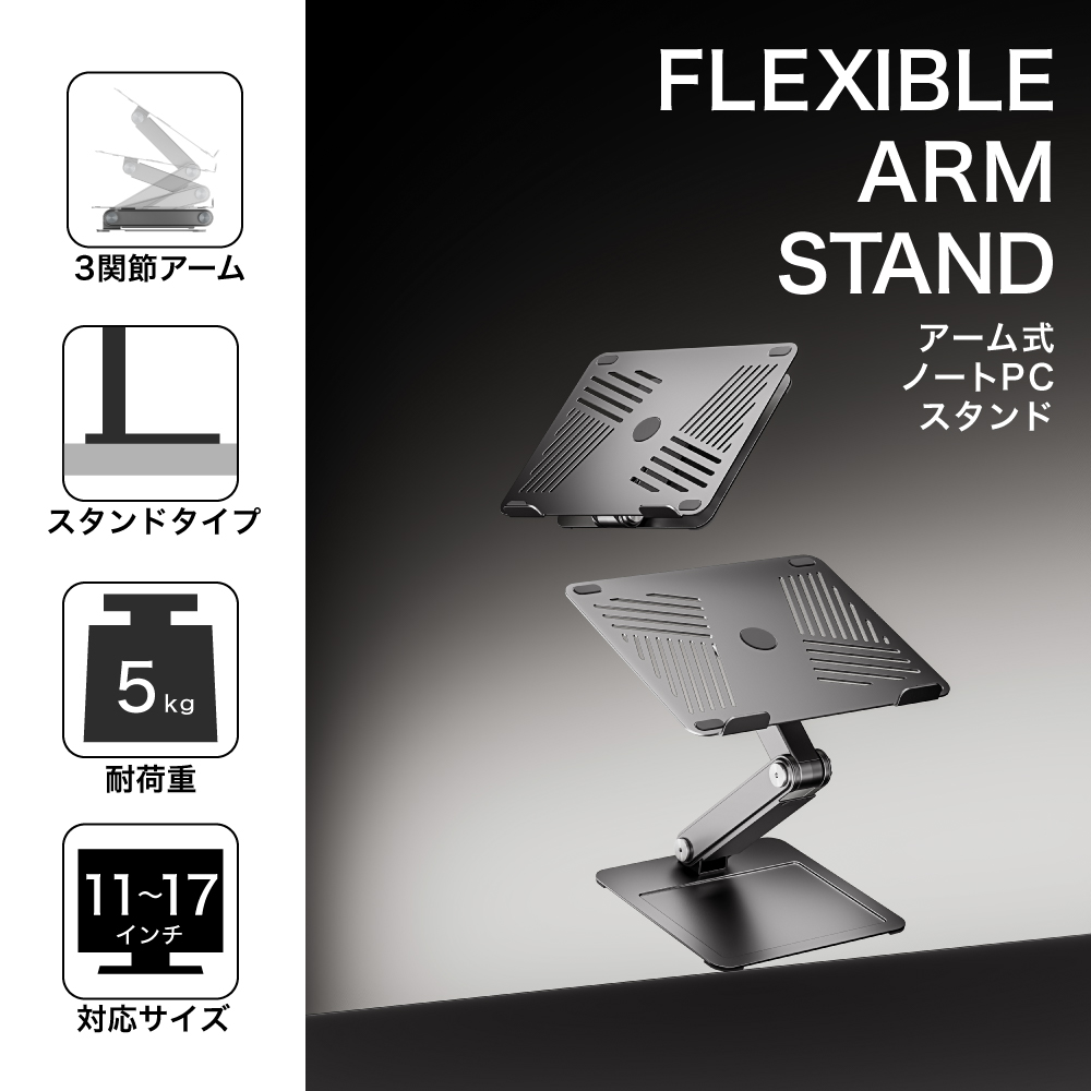 アーム式ノートPCスタンド