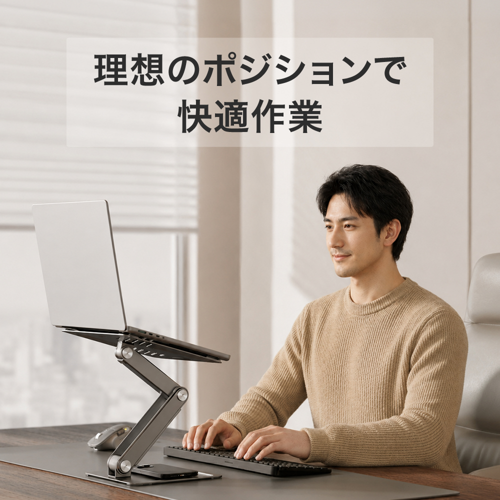 理想のポジションで快適作業