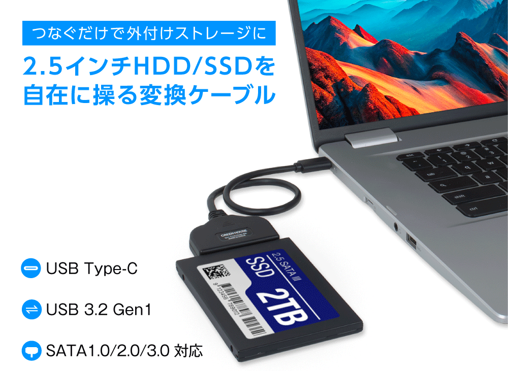 つなぐだけで外付けストレージに。2.5インチHDD/SSDを自在に操る変換ケーブル。