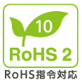 RoHS指令準拠