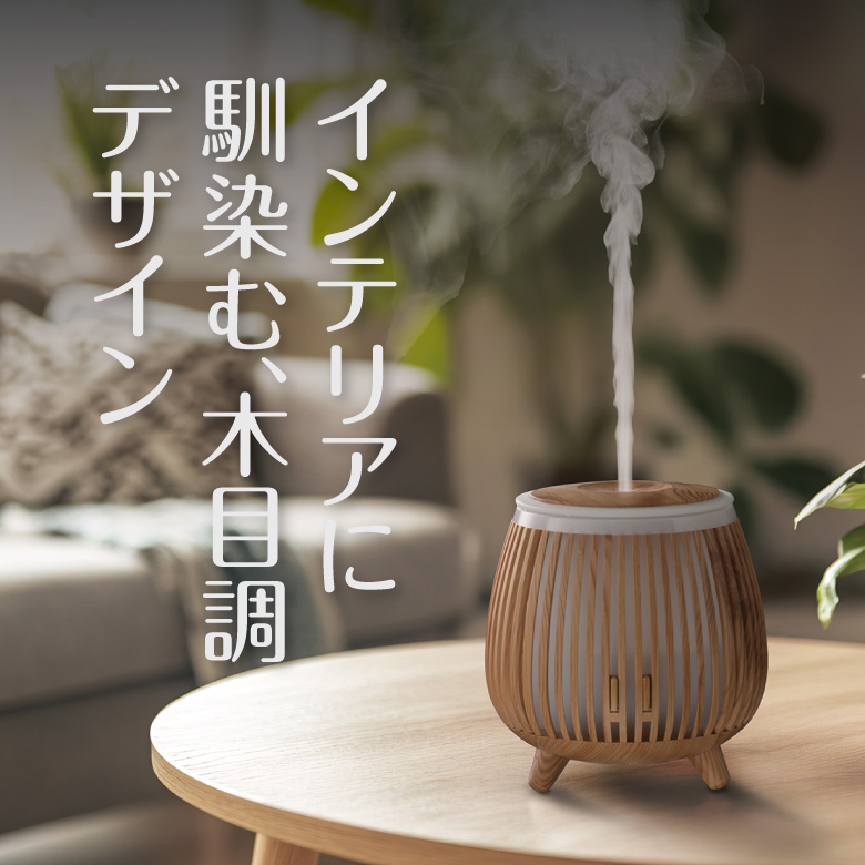 超音波加湿器 インテリア