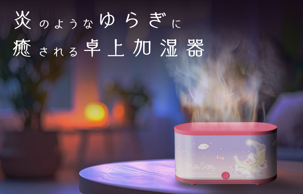 炎のようなゆらぎに癒される卓上加湿器