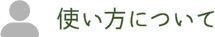 使い方について