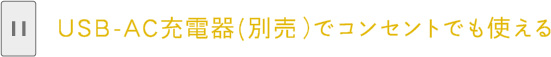 手元に置けるUSB電源式