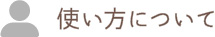 使い方について