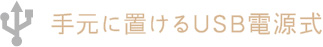 手元に置けるUSB電源式