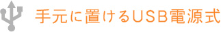 手元に置けるUSB電源式