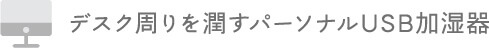 パーソナル加湿器でデスク周りを潤そう