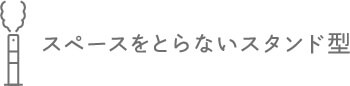 スペースをとらないスティック型