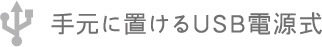 手元に置けるUSB電源式