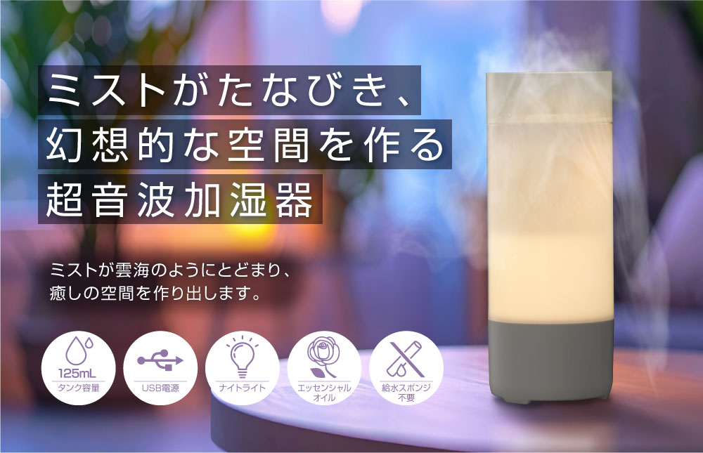 ミストがたなびき、幻想的な空間を作る超音波加湿器