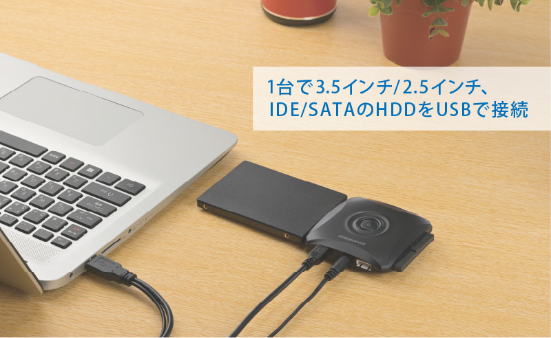 1台で3.5インチ/2.5インチ、IDE/SATAのHDDをUSBで接続