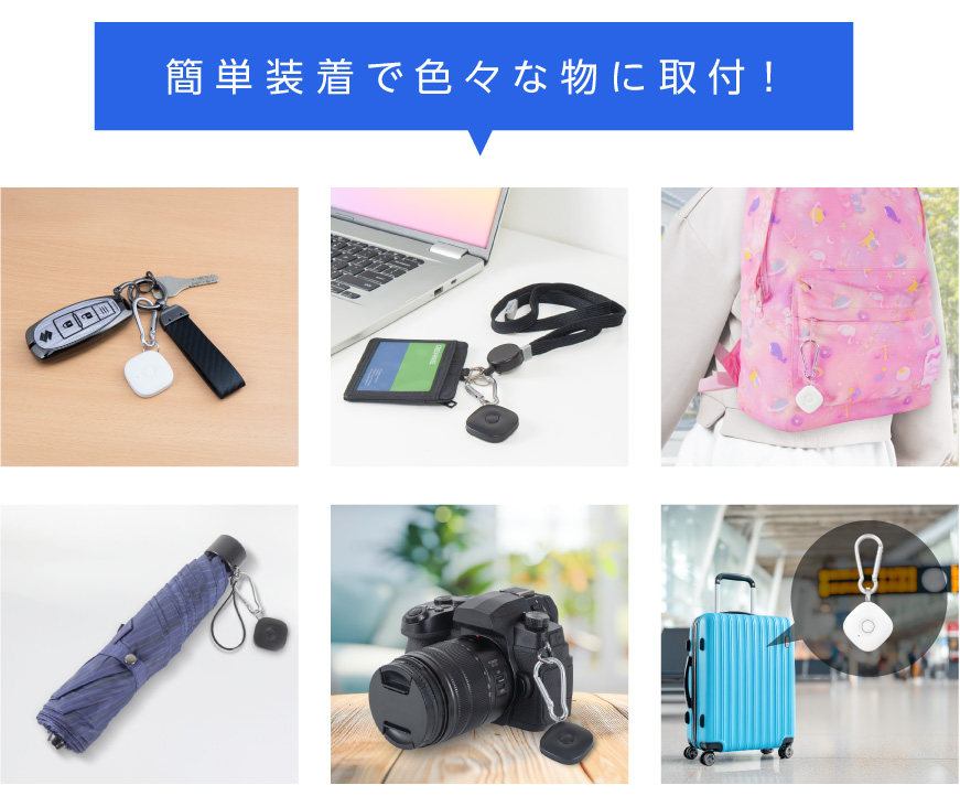 簡単装着で色々な物に取付！