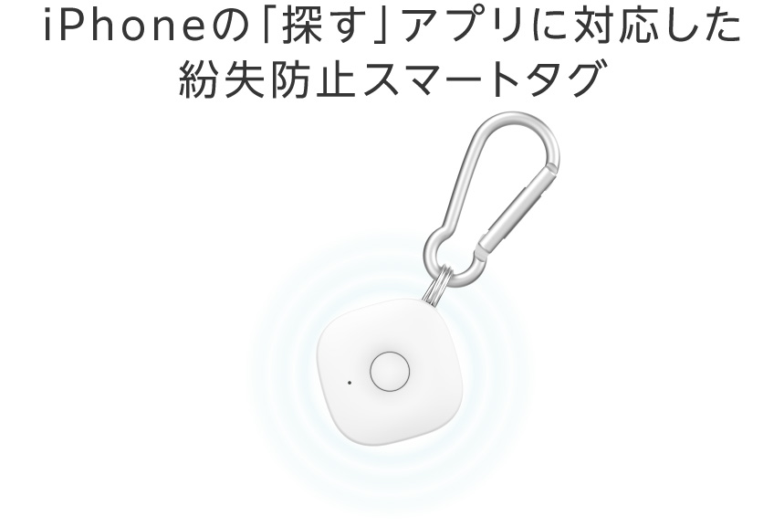 iPhoneの「探す」アプリに対応した紛失防止スマートタグDiGL lite