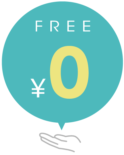 月額料金不要