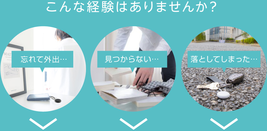 こんな経験はありませんか？