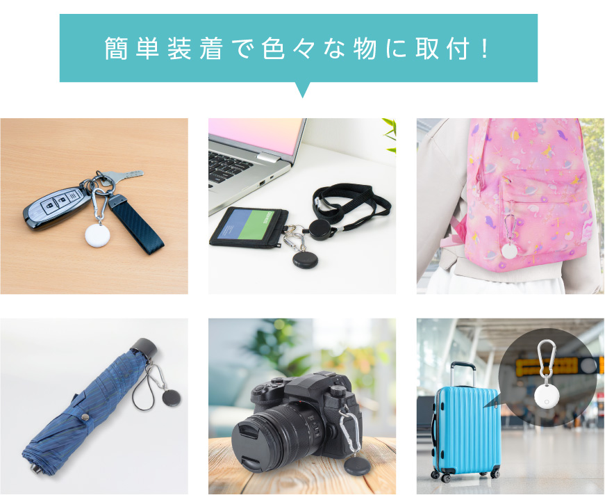 簡単装着で色々な物に取付！