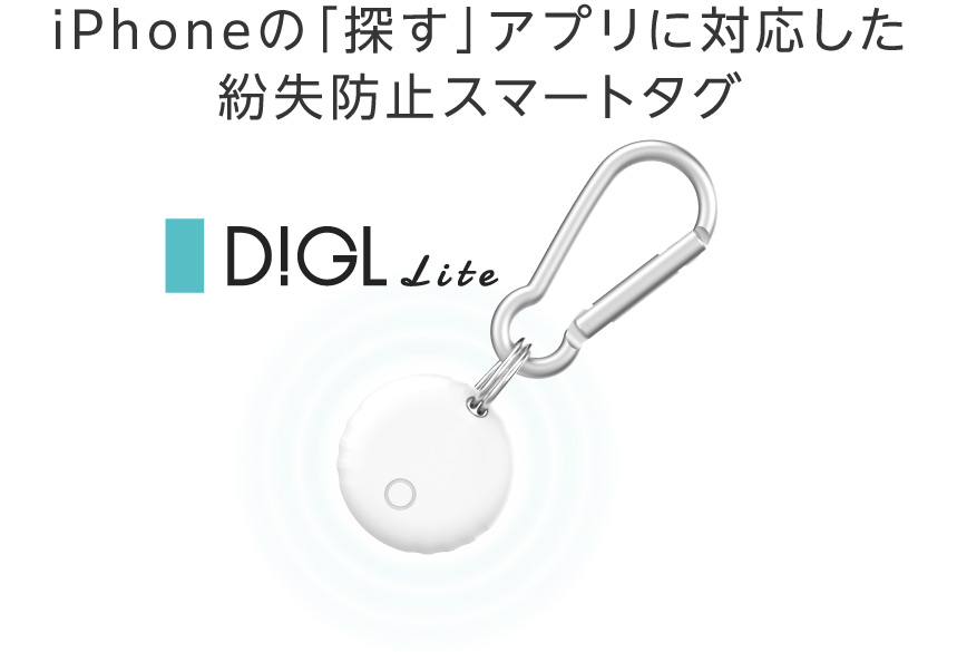 iPhoneの「探す」アプリに対応した紛失防止スマートタグDiGL lite