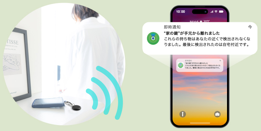 離れたらスマートフォンへ通知、置き忘れ防止器機能