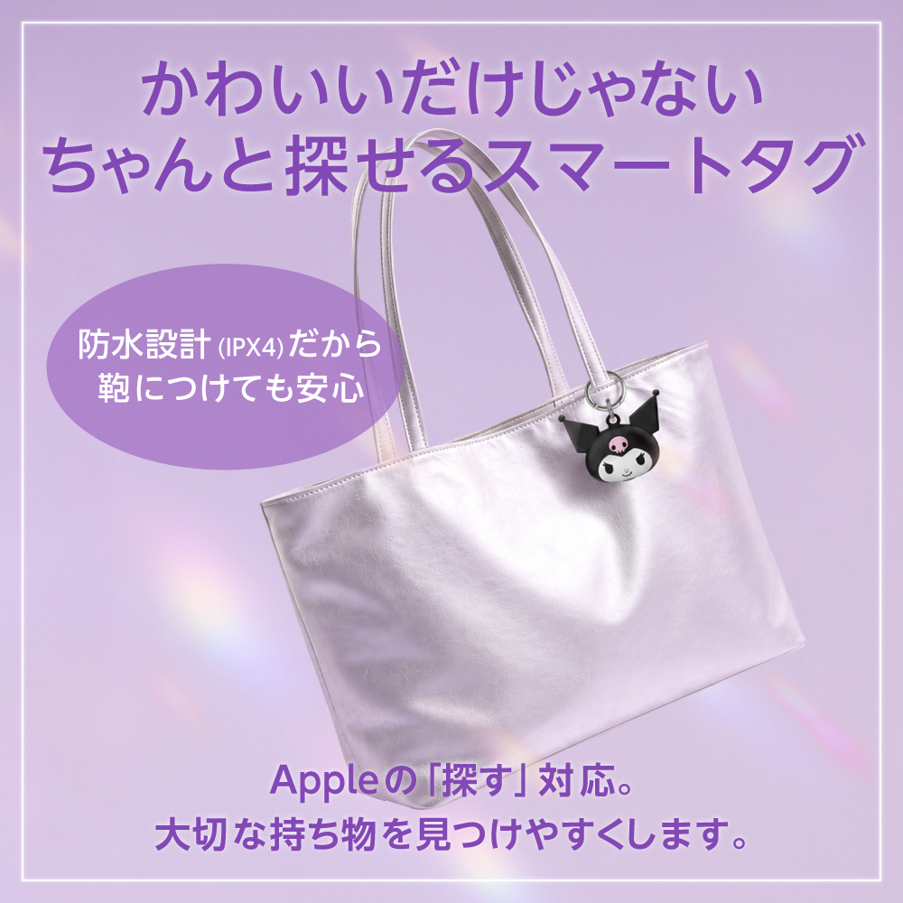 かわいいだけじゃない、ちゃんと探せるスマートタグ