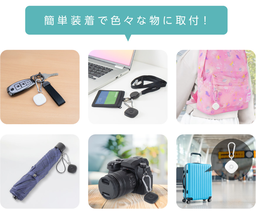 簡単装着で色々な物に取付!