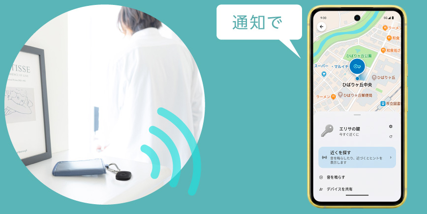 離れたらスマートフォンへ通知、置き忘れ防止器機能