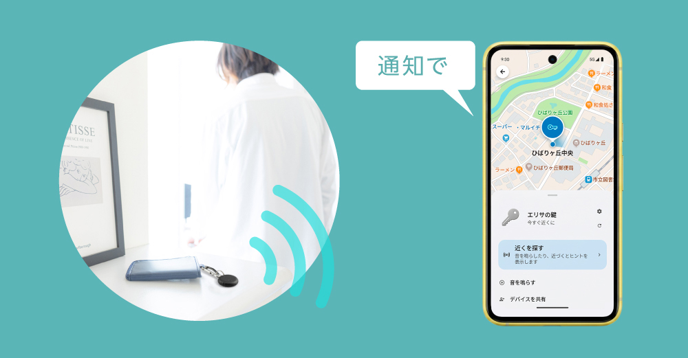 離れたらスマートフォンへ通知、置き忘れ防止器機能