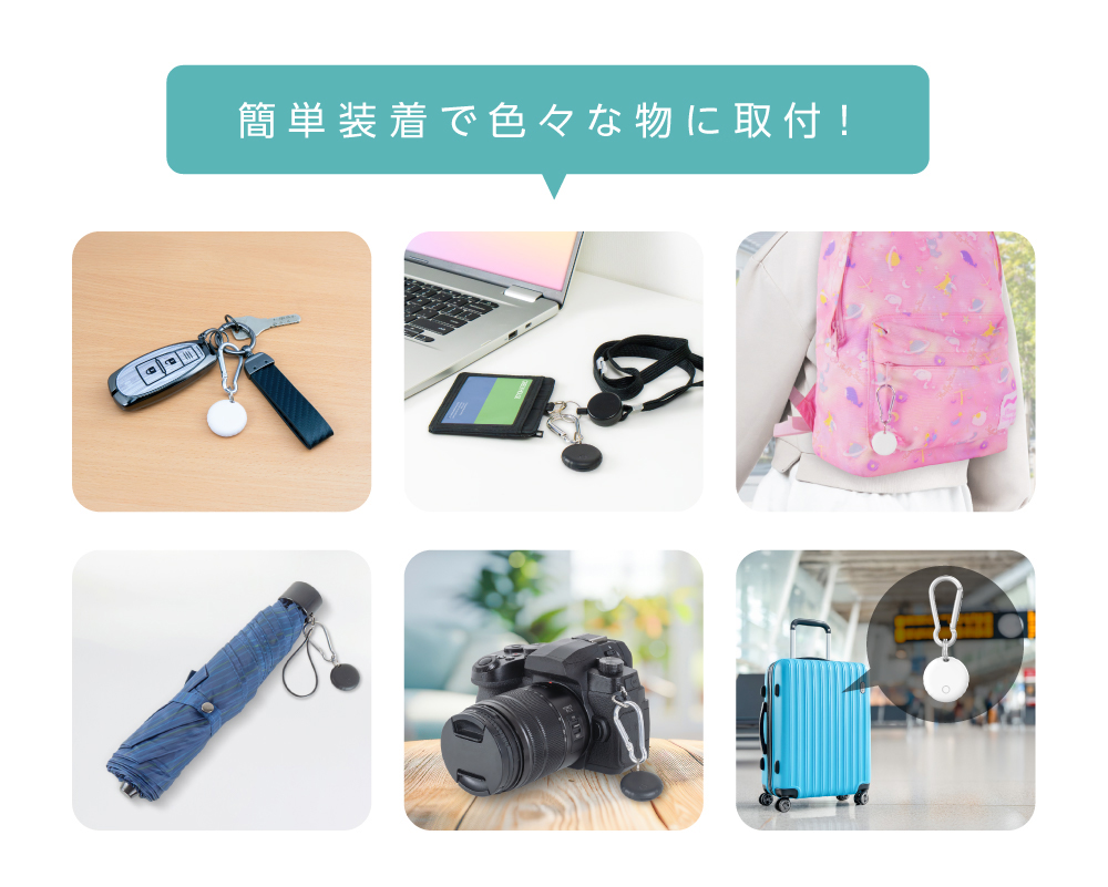 簡単装着で色々な物に取付!