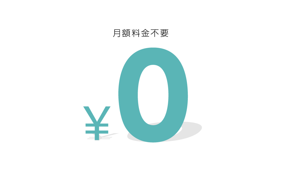 月額料金不要