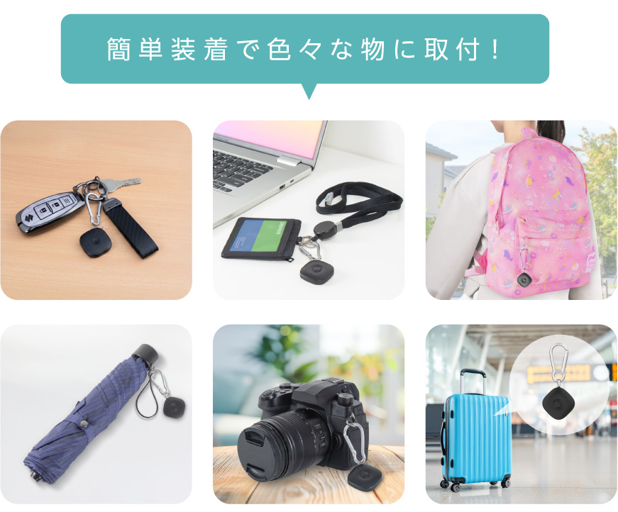 簡単装着で色々な物に取付!