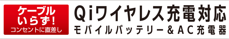 Qiワイヤレス充電対応モバイルバッテリー＆AC充電器