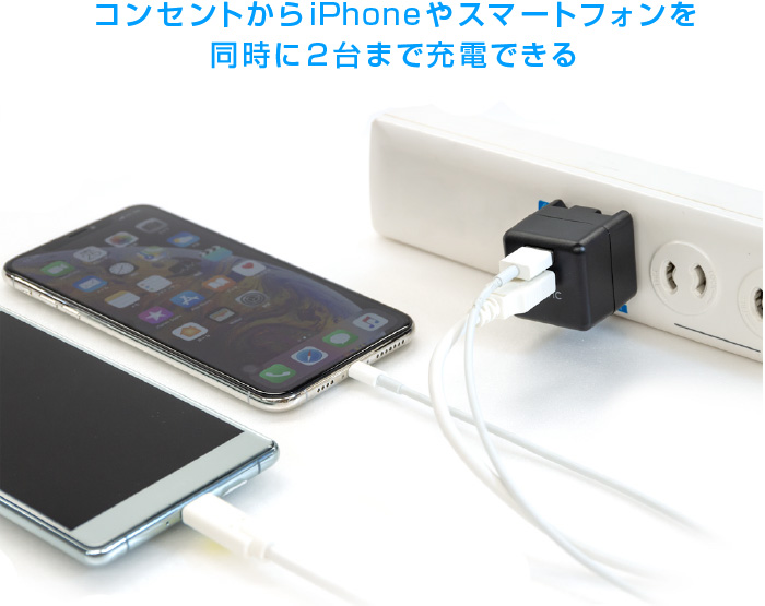 コンセントからiPhoneやスマートフォンを同時に2台まで充電できる