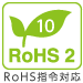 鉛などの含有量を抑えた環境にやさしい、RoHS指令対応