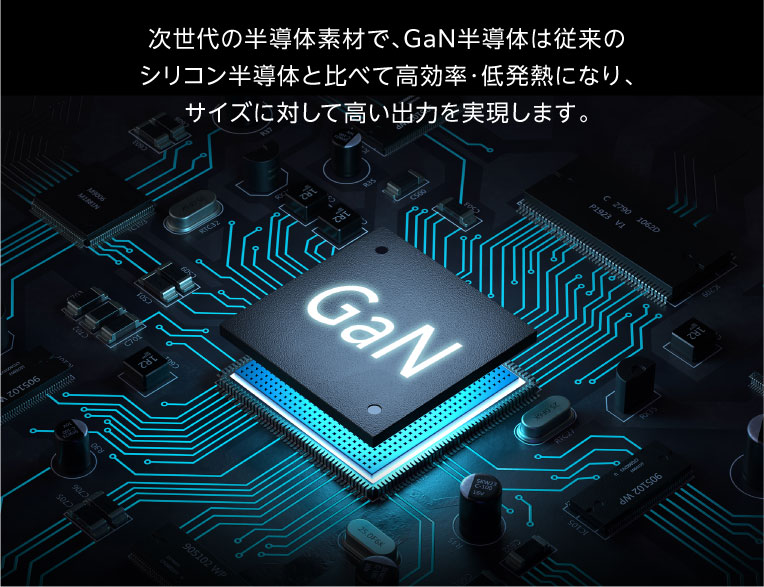 コンパクトで軽量、低発熱のGaN（窒化ガリウム）半導体を採用