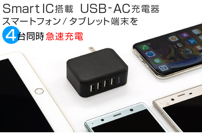 SmartIC搭載　USB−AC充電器 スマートフォン/タブレット端末を4台同時急速充電