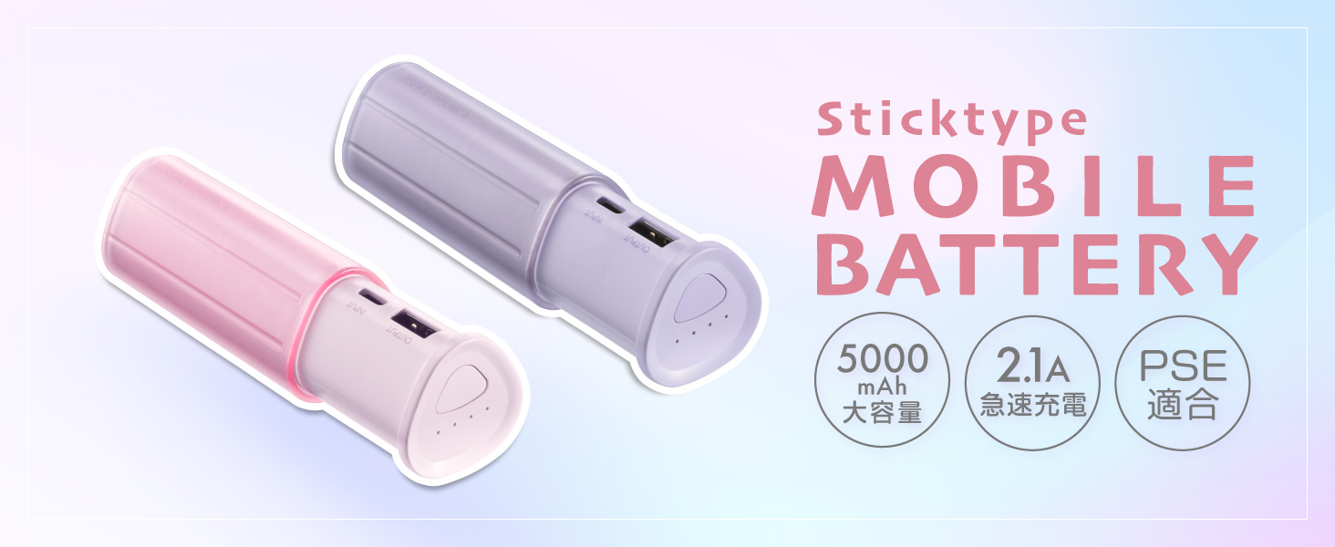 モバイルバッテリ