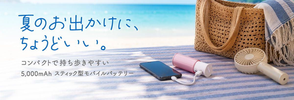 モバイルバッテリ コンパクト