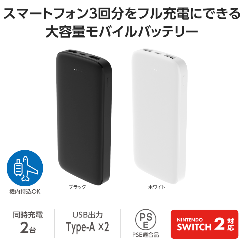 スマートフォン3回分をフル充電にできる大容量モバイルバッテリー