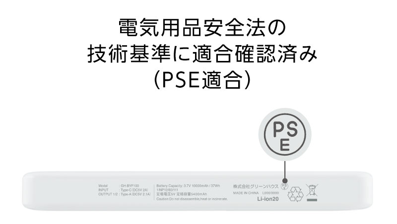 電気用品安全法の技術基準に適合確認済み（PSE適合）