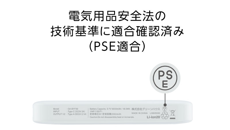 電気用品安全法の技術基準に適合確認済み(PSE適合)
