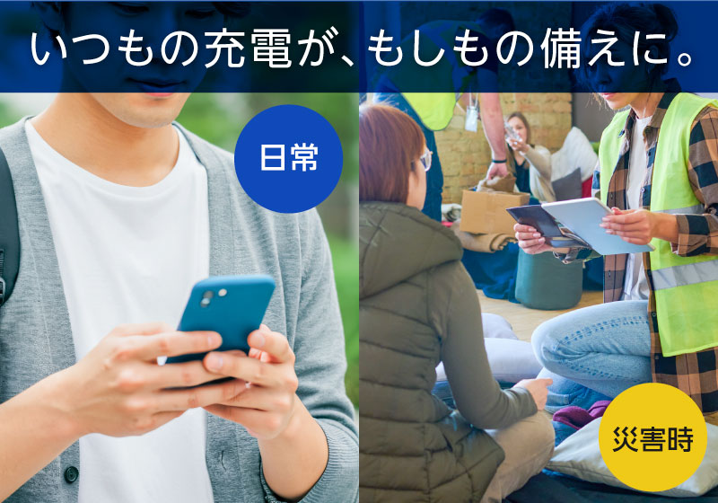 いつもの充電が、もしもの備えに。
